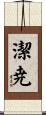 潔尭 Scroll
