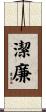潔廉 Scroll