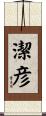 潔彦 Scroll