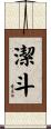 潔斗 Scroll