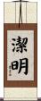 潔明 Scroll