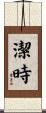 潔時 Scroll