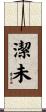 潔未 Scroll