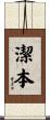 潔本 Scroll