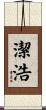 潔浩 Scroll