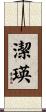 潔瑛 Scroll