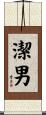 潔男 Scroll