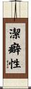 潔癖性 Scroll