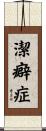 潔癖症 Scroll
