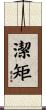潔矩 Scroll