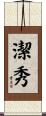 潔秀 Scroll