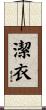 潔衣 Scroll