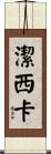 潔西卡 Scroll