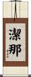 潔那 Scroll