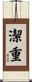 潔重 Scroll