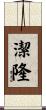 潔隆 Scroll