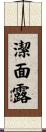 潔面露 Scroll