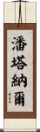 潘塔納爾 Scroll