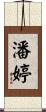 潘婷 Scroll