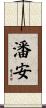 潘安 Scroll