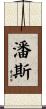 潘斯 Scroll