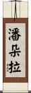 潘朵拉 Scroll