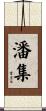 潘集 Scroll