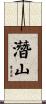 潛山 Scroll
