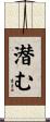 潜む Scroll