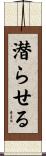 潜らせる Scroll