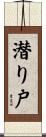 潜り戸 Scroll