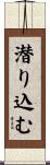 潜り込む Scroll