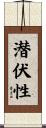 潜伏性 Scroll
