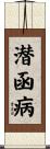 潜函病 Scroll