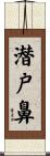 潜戸鼻 Scroll