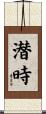 潜時 Scroll