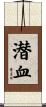 潜血 Scroll