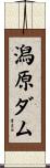 潟原ダム Scroll