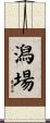 潟場 Scroll