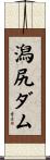 潟尻ダム Scroll