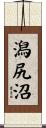 潟尻沼 Scroll