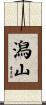 潟山 Scroll