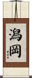 潟岡 Scroll