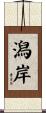 潟岸 Scroll