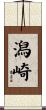 潟崎 Scroll