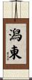 潟東 Scroll