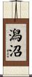 潟沼 Scroll