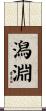 潟淵 Scroll