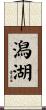 潟湖 Scroll