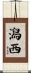 潟西 Scroll
